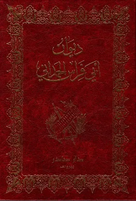 ديوان أبي فراس الحمداني